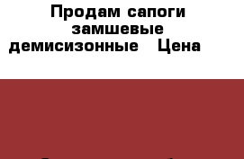 Продам сапоги замшевые демисизонные › Цена ­ 3 500 - Смоленская обл., Смоленск г. Одежда, обувь и аксессуары » Женская одежда и обувь   . Смоленская обл.,Смоленск г.